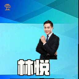 林悦