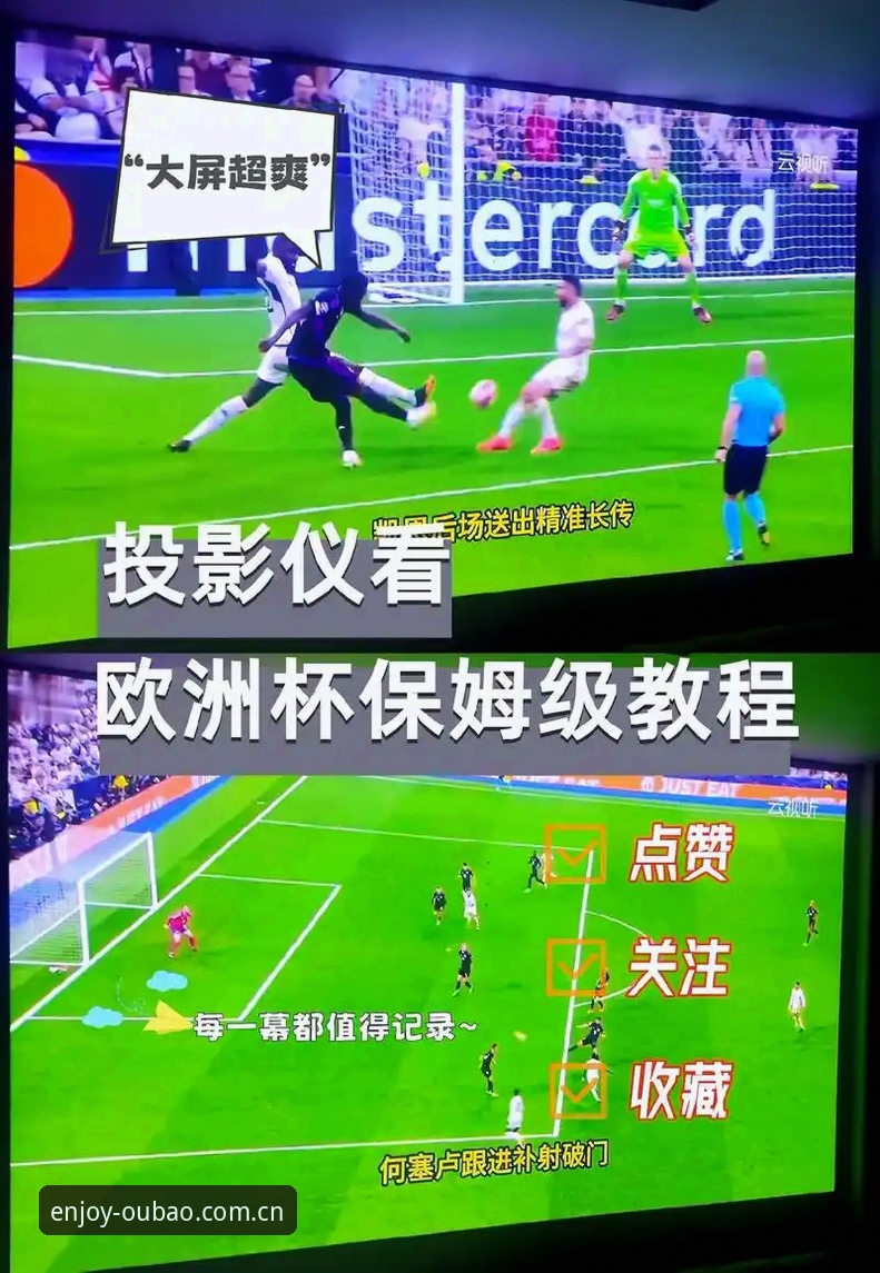 资深用户分享：在欧宝娱乐平台看欧联杯决赛的实战心得